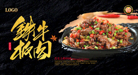 铁板牛肉