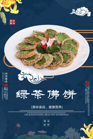 绿茶佛饼