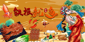 铁板鱿鱼背景墙