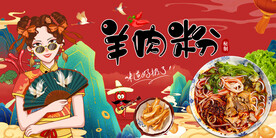 工装国潮羊肉粉背景画