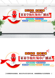 红领巾广播站文化墙设计