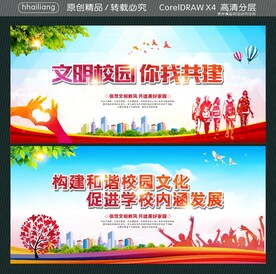 文明校园 你我共建  