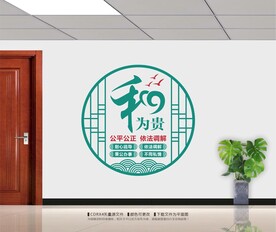 和为贵调解文化墙