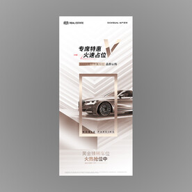 黄金车位开盘海报