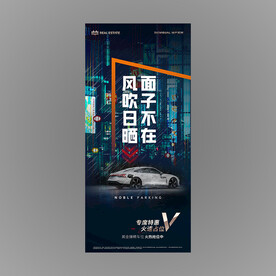 地产停车位海报