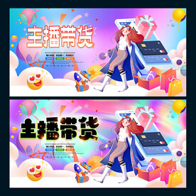 主播带货