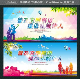 普及文明用语 提倡礼貌待人