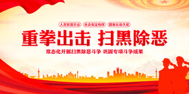 扫黑除恶