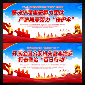 治安打击整治百日行动展板图片