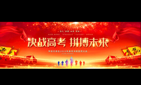 高考誓师大会宽屏展板