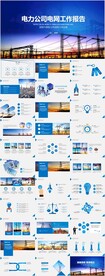 电网点力公司发电高压电ppt