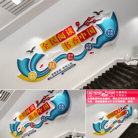 全民阅读文化墙