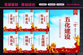 五化建设