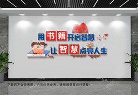 用书籍开启智慧文化墙