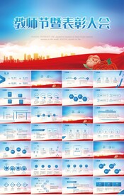 蓝色大气教师节表彰大会PPT
