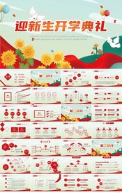 学校迎新晚会开学典礼策划PPT