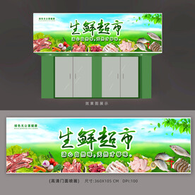 生鲜店面广告