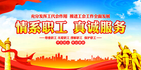 情系职工真诚服务