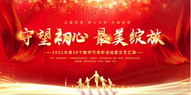 教师节晚会展板