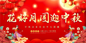 中秋节