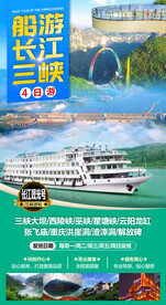 船游长江三峡4日游