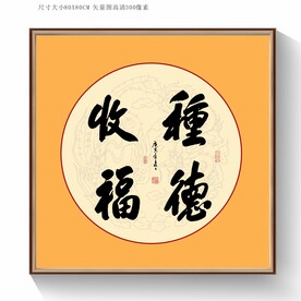 书法种德收福