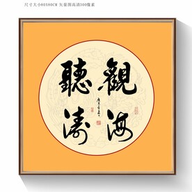 观海听涛书法