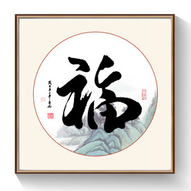 书法福字