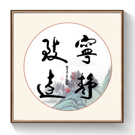 书法宁静致远装饰