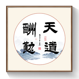 天道酬勤书法毛笔字