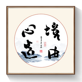 境由心造书法毛笔字