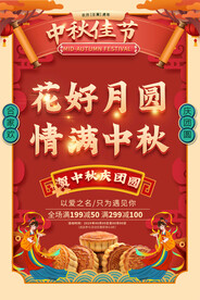 中秋节活动海报