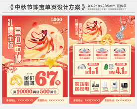 中秋节珠宝单页