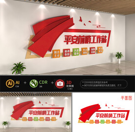 平安前哨工作站