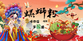 工装国潮螺蛳粉背景墙