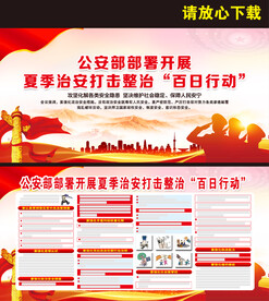 夏季治安打击整治百日行动