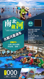 北戴河旅游海报
