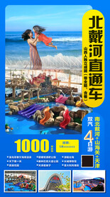 北戴河旅游海报