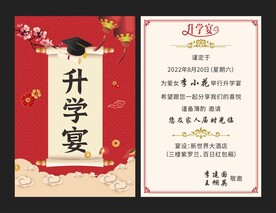 升学宴邀请函