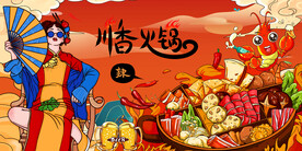 川味火锅背景墙画