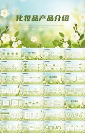 绿色清新化妆品产品介绍PPT