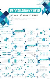 几何图形数字智慧医疗建设PPT