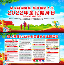 2022年全民健身日