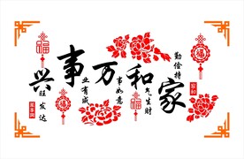 家和万事兴