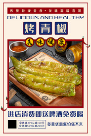 烤青椒