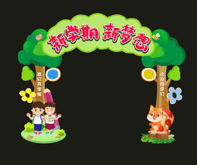 我们开学啦拱门或拍照框