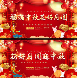 中秋节活动展板
