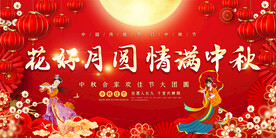 中秋节展板