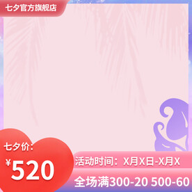 紫色唯美七夕主图