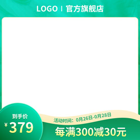 绿色电商主图